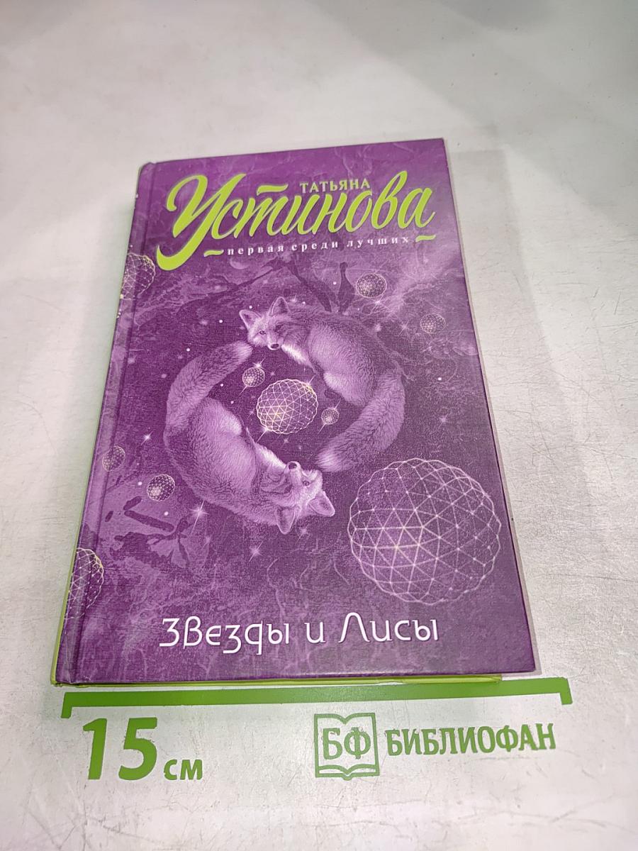 Звезды и Лисы