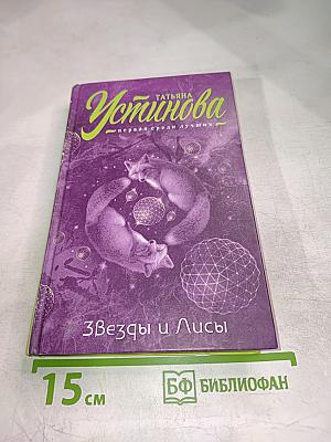 Звезды и Лисы