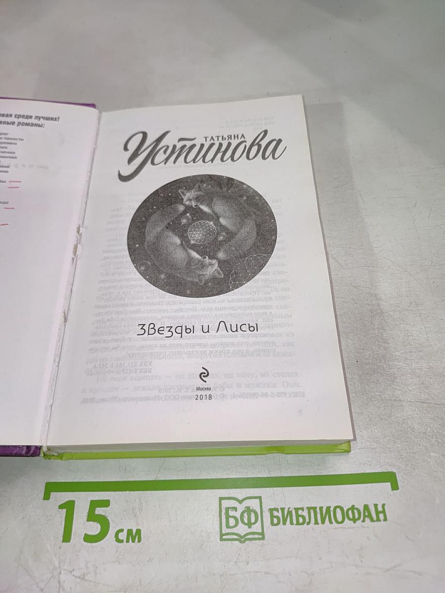 Звезды и Лисы