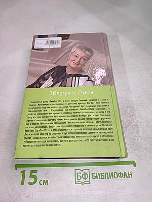 Звезды и Лисы