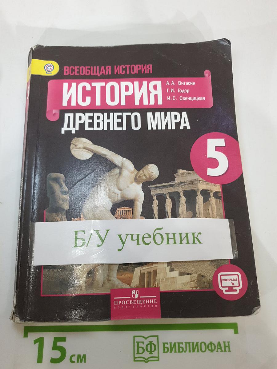 Всеобщая история. История Древнего мира. 5 класс