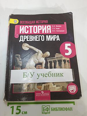 Всеобщая история. История Древнего мира. 5 класс