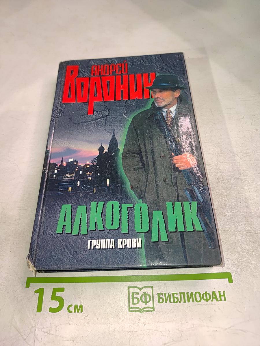 Алкоголик. Группа крови