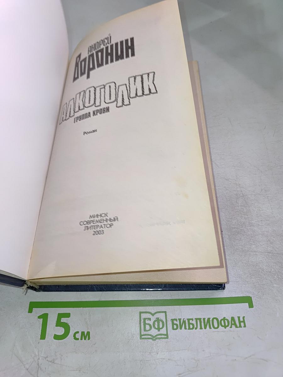 Алкоголик. Группа крови