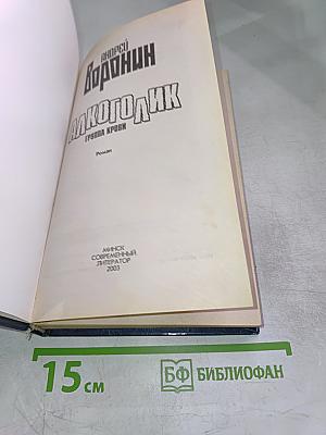 Алкоголик. Группа крови
