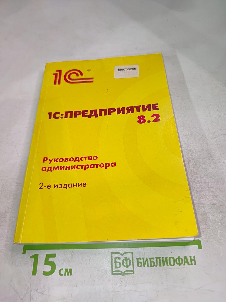 1С:ПРЕДПРИЯТИЕ 8.2 Руководство администратора. 2-е издание