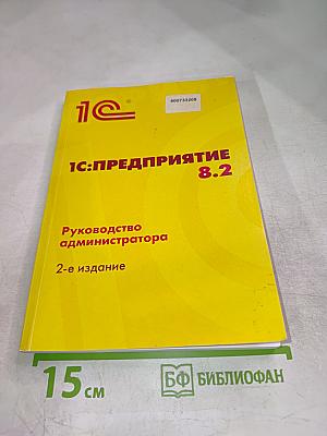 1С:ПРЕДПРИЯТИЕ 8.2 Руководство администратора. 2-е издание