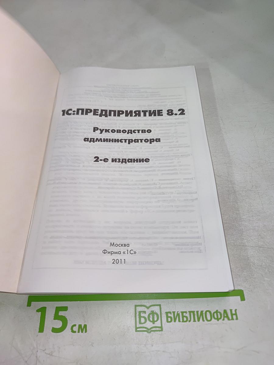 1С:ПРЕДПРИЯТИЕ 8.2 Руководство администратора. 2-е издание