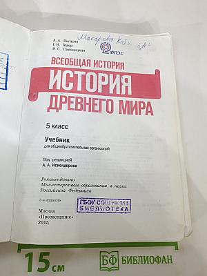 Всеобщая история. История Древнего мира. 5 класс