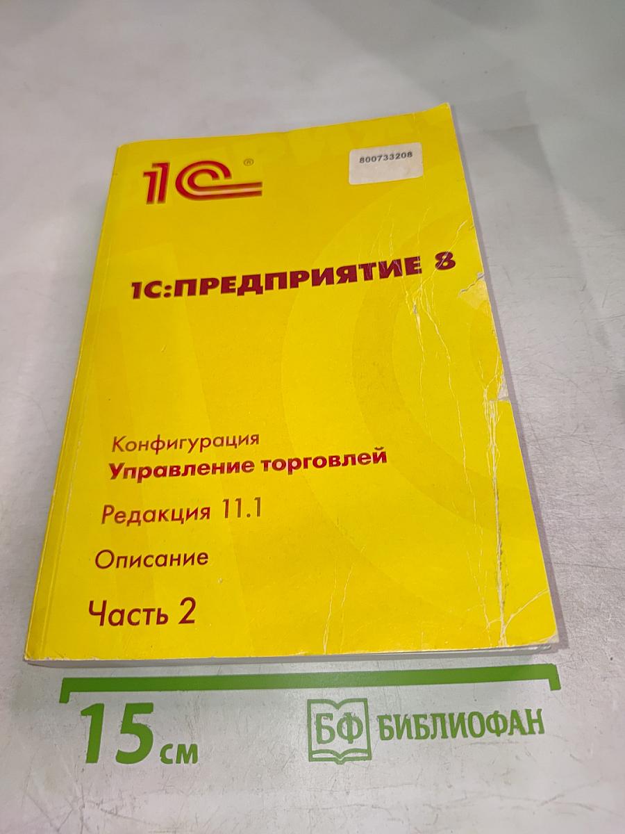 1С:Предприятие 8. Конфигурация «Управление торговлей». Редакция 11.1. Описание. Часть 2