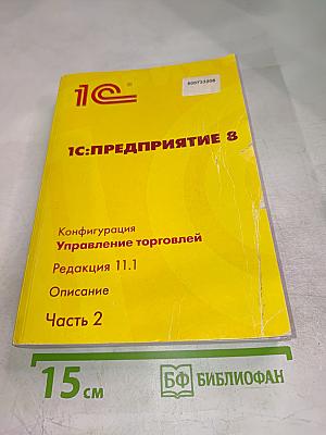 1С:Предприятие 8. Конфигурация «Управление торговлей». Редакция 11.1. Описание. Часть 2