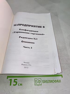 1С:Предприятие 8. Конфигурация «Управление торговлей». Редакция 11.1. Описание. Часть 2