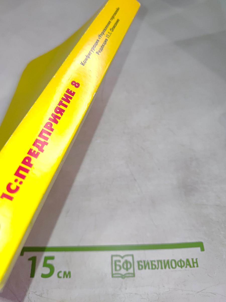 1С:Предприятие 8. Конфигурация «Управление торговлей». Редакция 11.1. Описание. Часть 2