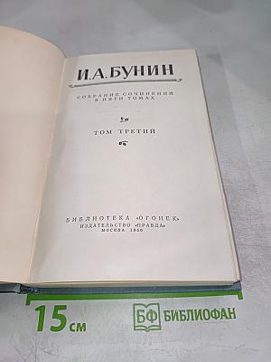 Собрание сочинений в пяти томах. Том третий: Рассказы 1912-1918