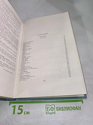Собрание сочинений в пяти томах. Том третий: Рассказы 1912-1918