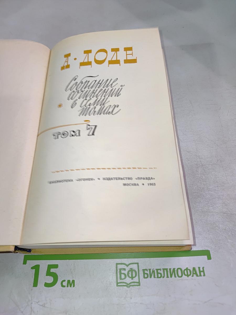 Собрание сочинений в семи томах. Том 7