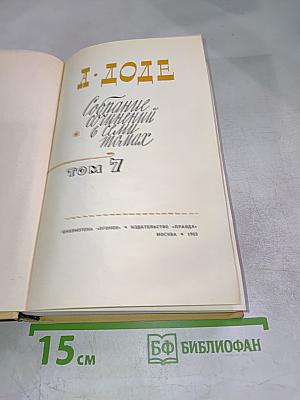 Собрание сочинений в семи томах. Том 7