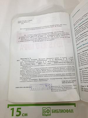 Всеобщая история. История Древнего мира. 5 класс