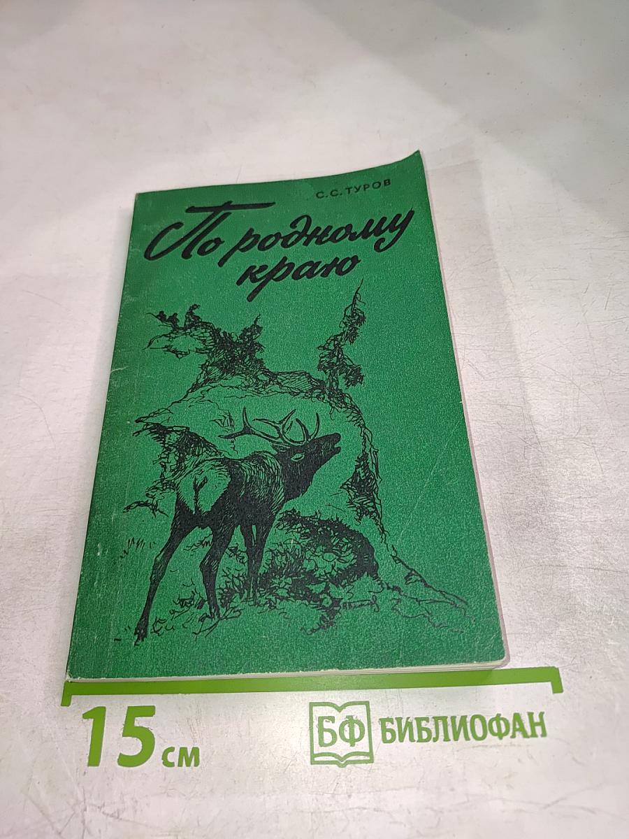 По родному краю