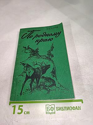 По родному краю