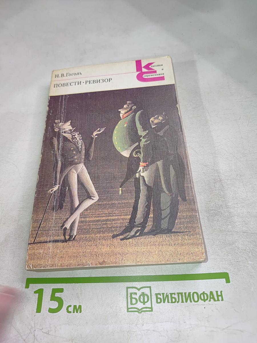 Повести. Ревизор