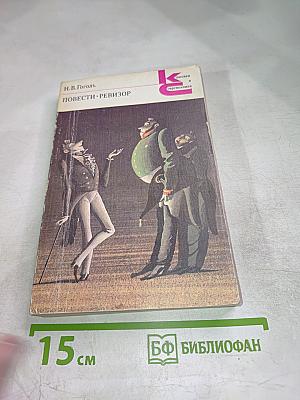 Повести. Ревизор