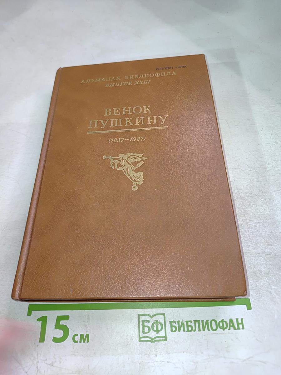 Венок Пушкину (1837-1987)