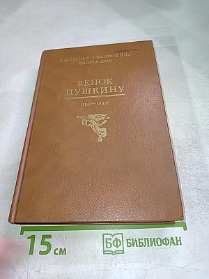 Венок Пушкину (1837-1987)