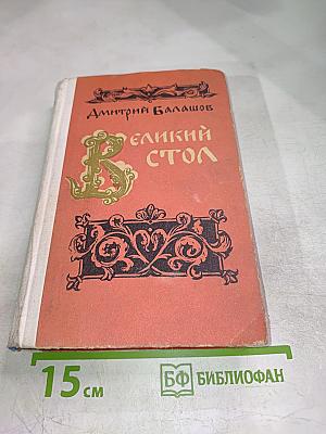 Великий стол