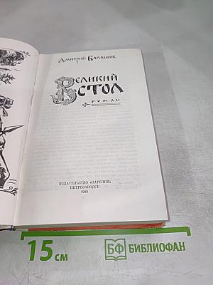 Великий стол