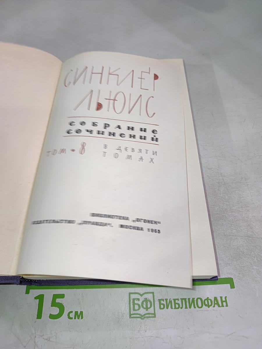 Собрание сочинений в девяти томах. Том 8: Рассказы