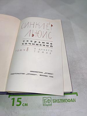 Собрание сочинений в девяти томах. Том 8: Рассказы