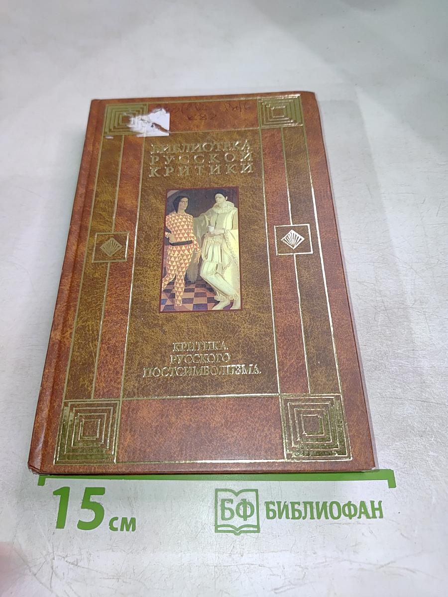 Критика русского постсимволизма