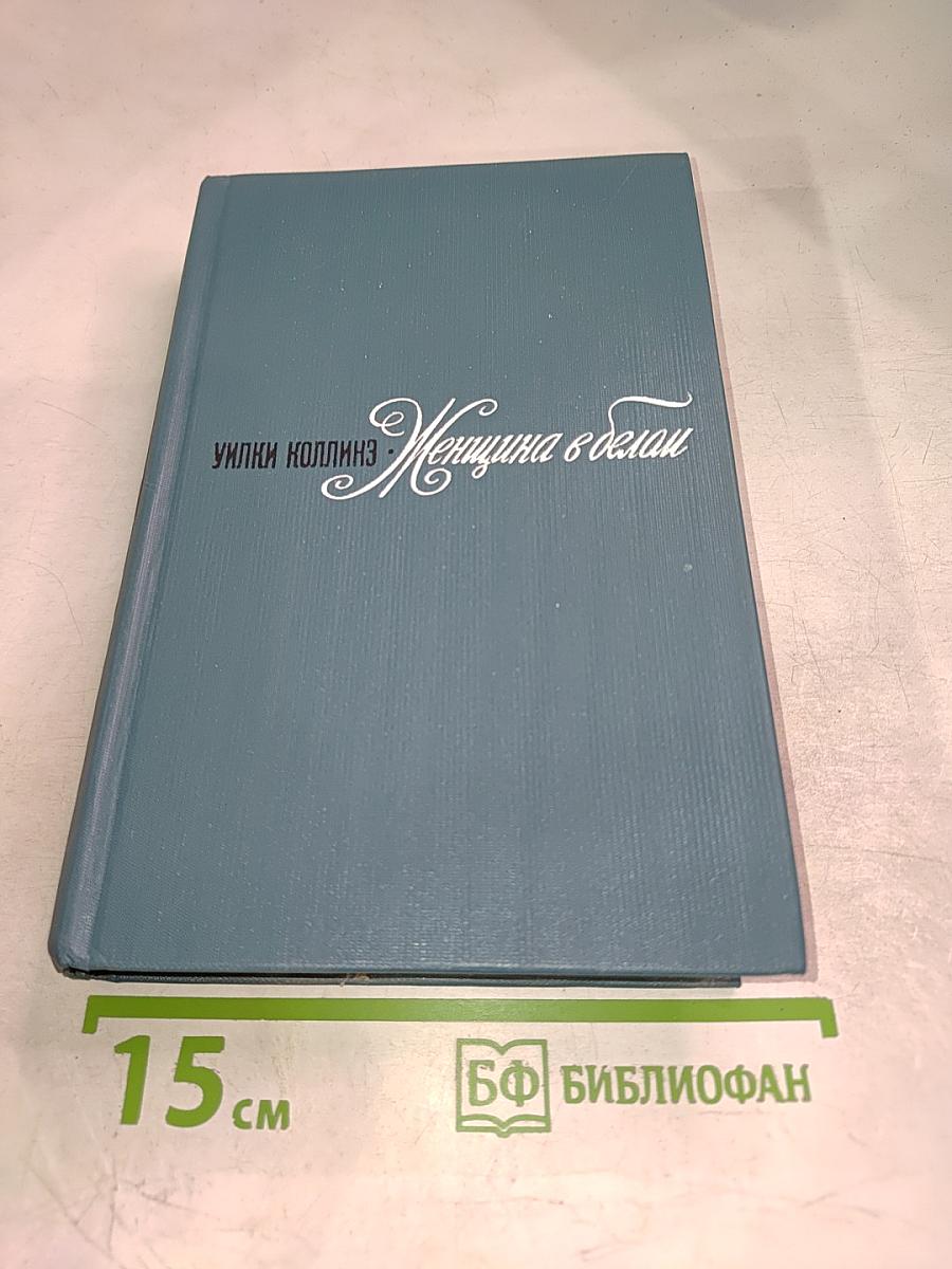 Женщина в белом