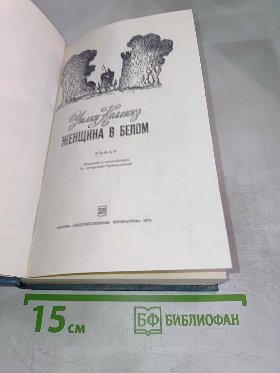 Женщина в белом