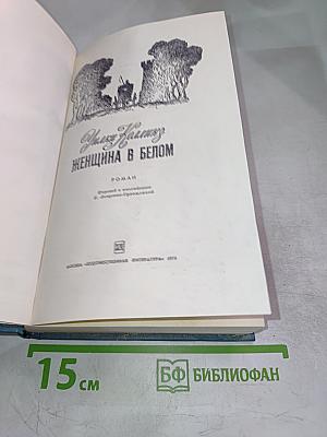 Женщина в белом