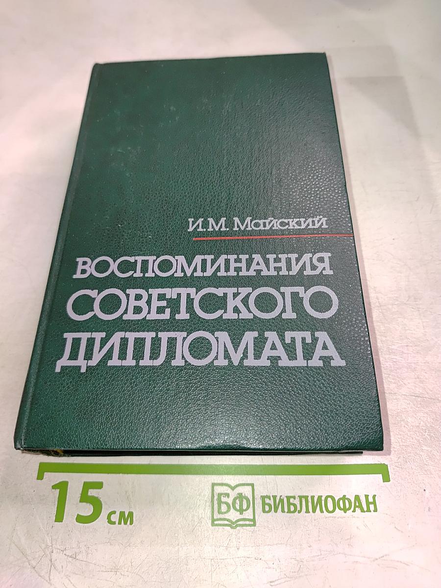 Воспоминания советского дипломата 1925-1945 гг.