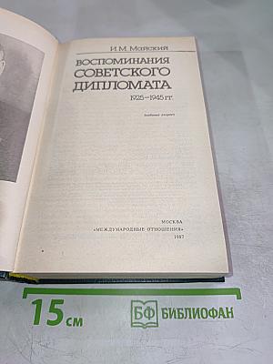 Воспоминания советского дипломата 1925-1945 гг.