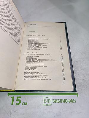 Воспоминания советского дипломата 1925-1945 гг.