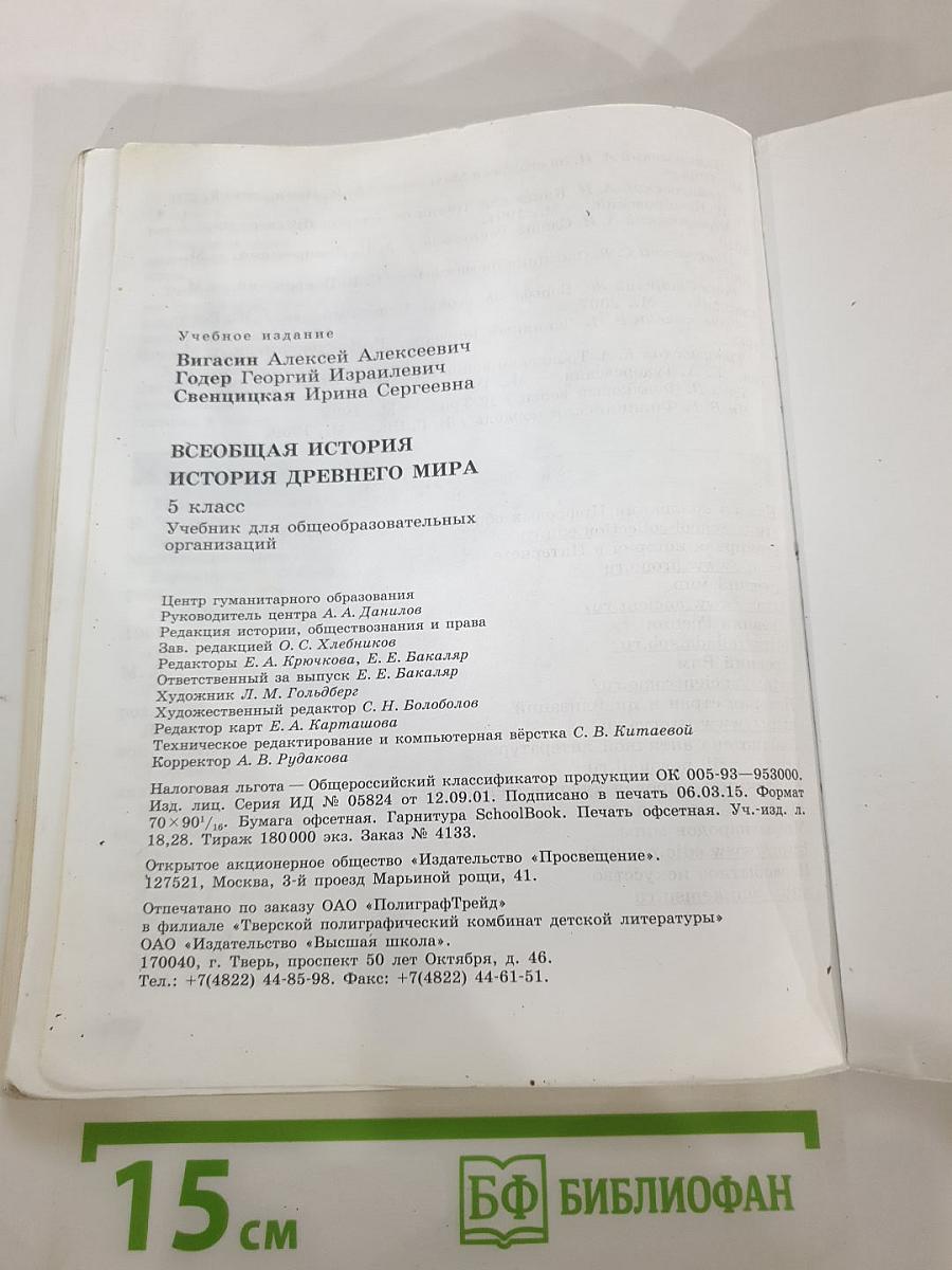 Всеобщая история. История Древнего мира. 5 класс