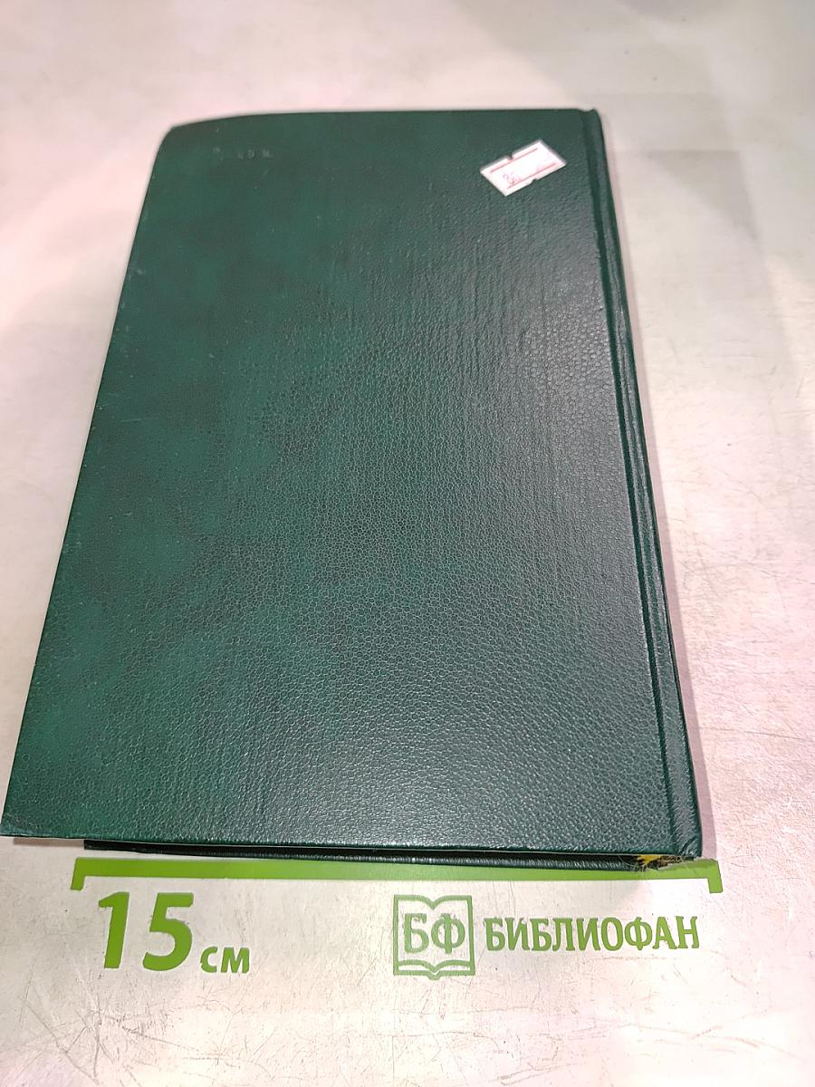 Воспоминания советского дипломата 1925-1945 гг.