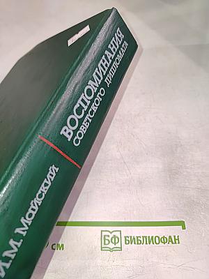 Воспоминания советского дипломата 1925-1945 гг.