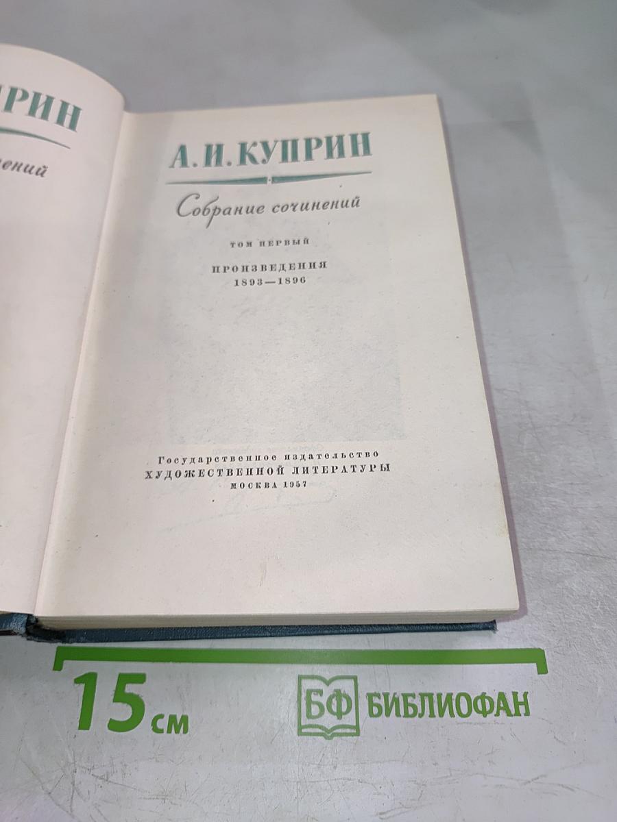 Собрание сочинений. Том первый. Произведения 1893-1896