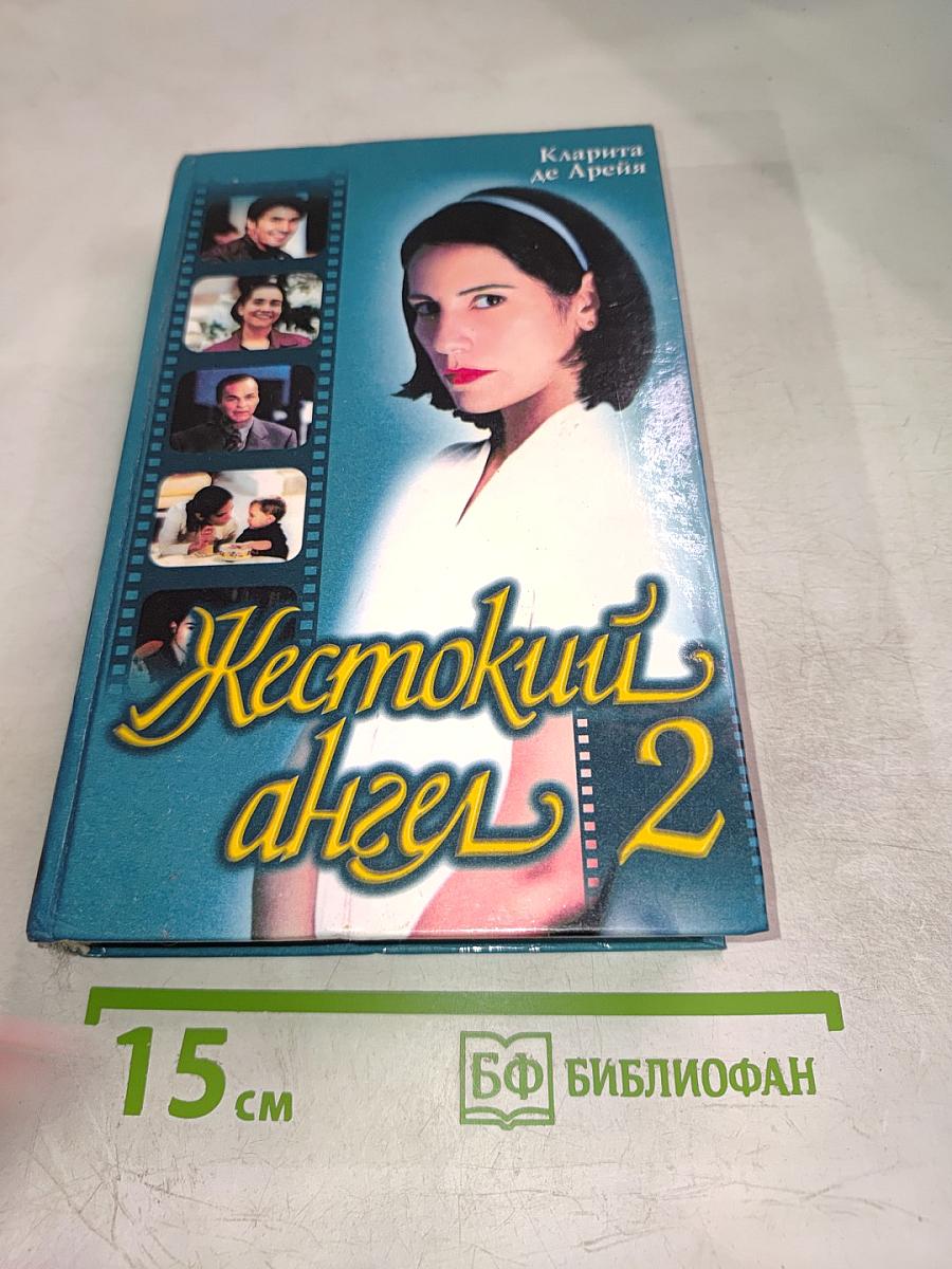 Жестокий ангел 2