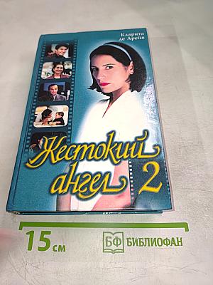 Жестокий ангел 2