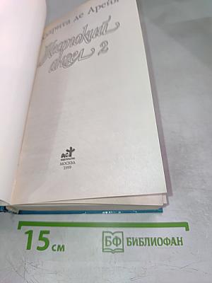 Жестокий ангел 2