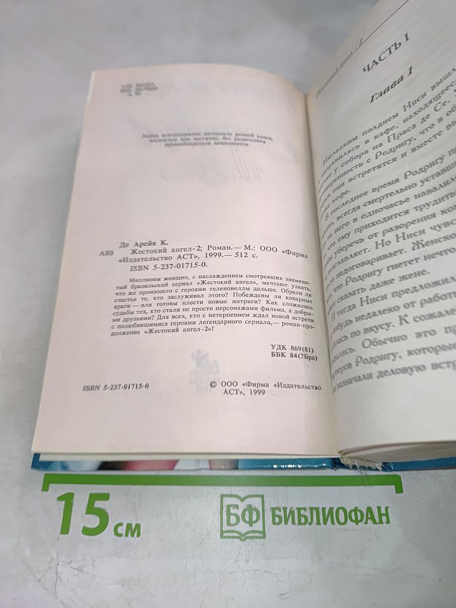 Жестокий ангел 2