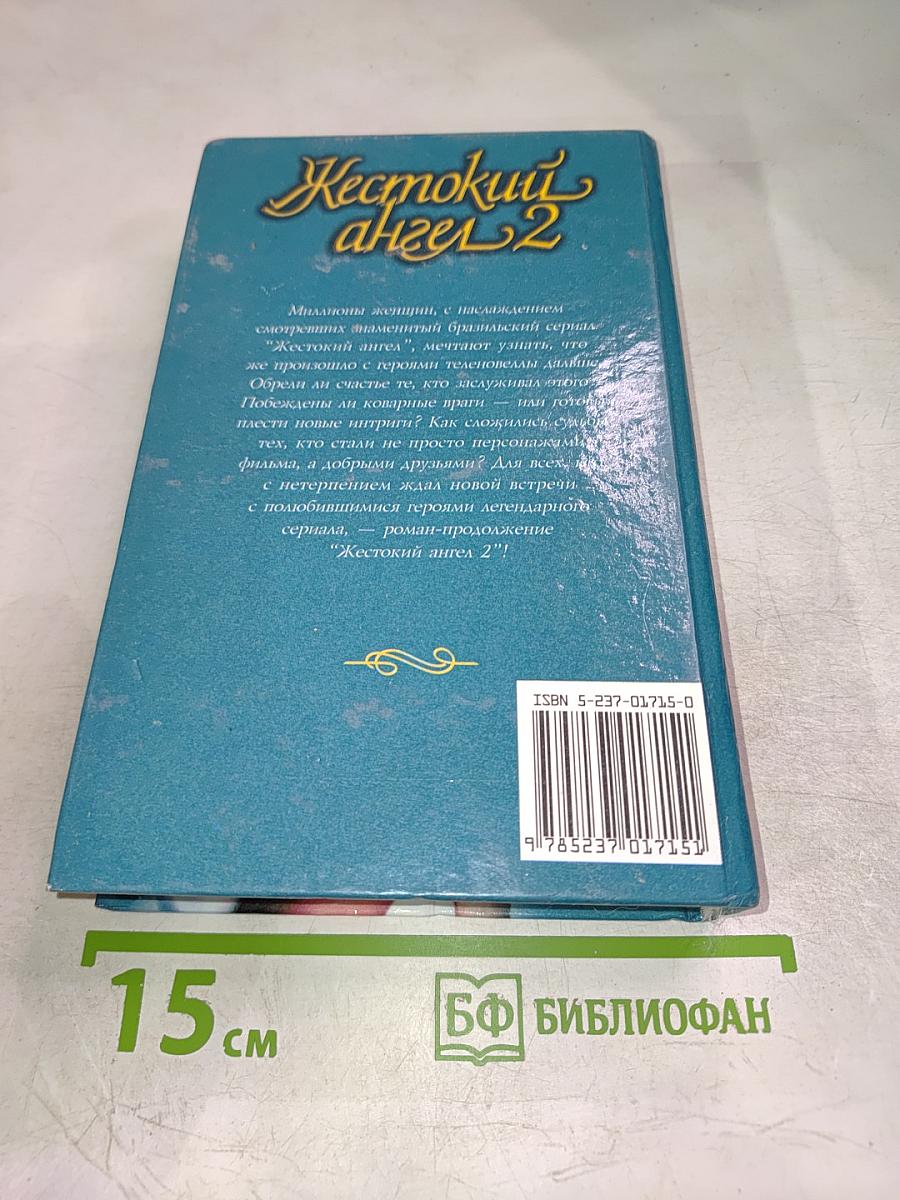 Жестокий ангел 2