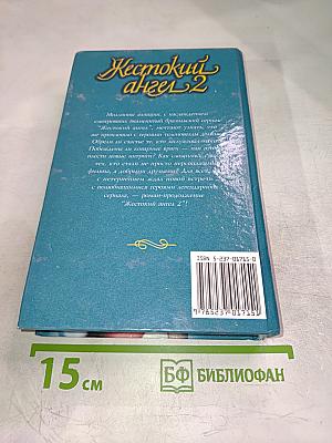 Жестокий ангел 2