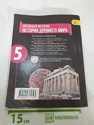 Всеобщая история. История Древнего мира. 5 класс